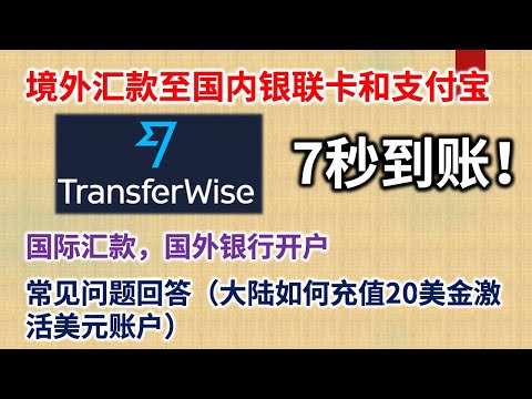 跨境汇款工具Transferwise功能全介绍，注册优惠链接，国外汇款中国，国际汇款。常见问题回答。