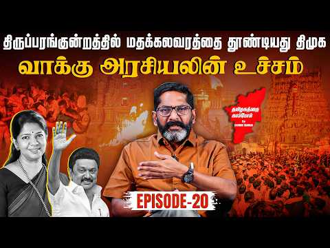திருப்பரங்குன்றத்தில் மதக்கலவரத்தை தூண்டியது திமுக வாக்கு அரசியலின் உச்சம் | Election 2026 |