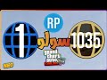 قلتش قراند 5 GTA سولو الحالك تدبيل RP ولفل عالي GTA 5 GLITCH RP 
