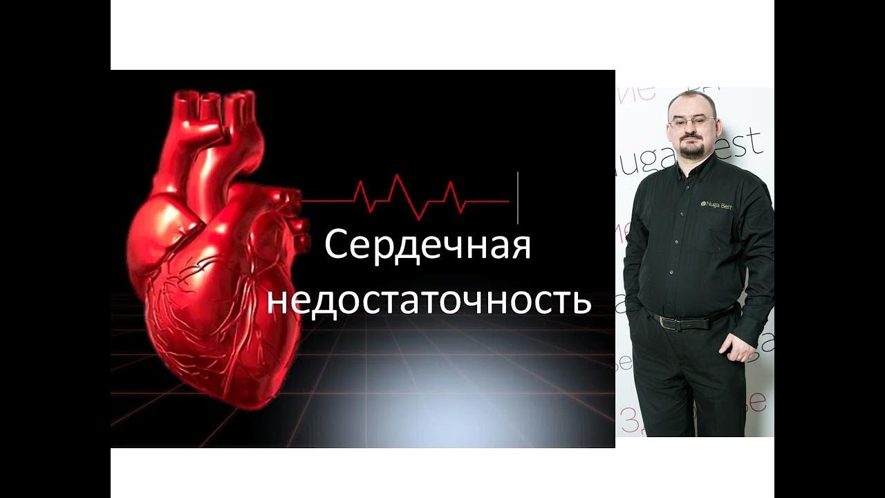 Сердечная недостаточность – проявление и лечение - YouTube