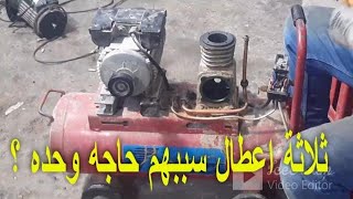 كيفية اصلاح اكثر 3 اعطال انتشارا  فى كمبروسر الهواء الترددى  Fix air compressor pump