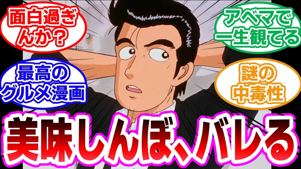 【美味しんぼ】美味しんぼとかいうアニメのおもしろさ、世間にバレ始めるに対するネットの反応集