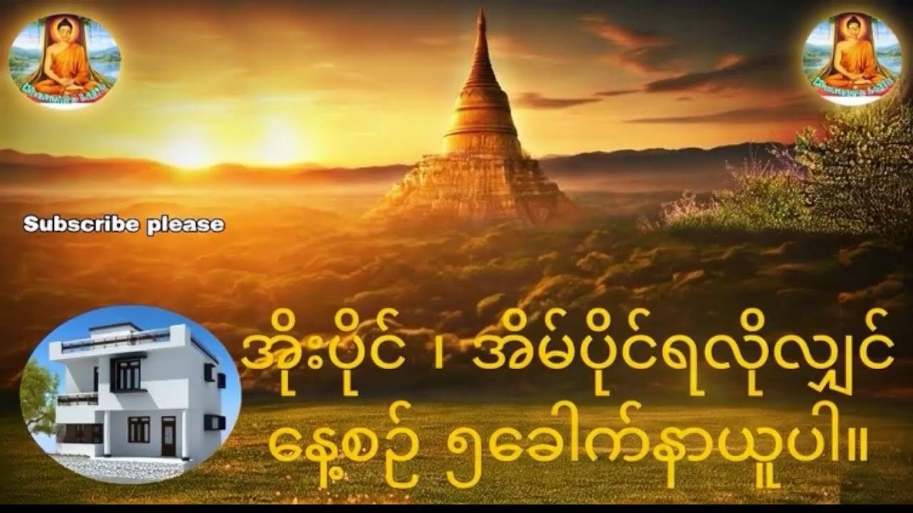 ဤ Live သည် Channel ထဲရှိ video များကို ဆက်တိုက် ပြန်လည် လွှင့်ပြသထားခြင်းဖြစ်ပါသည် 🙏