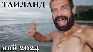 Таиланд в СЕЗОН ДОЖДЕЙ. ДЕШЕВАЯ ЕДА. ПАТТАЙЯ 2024