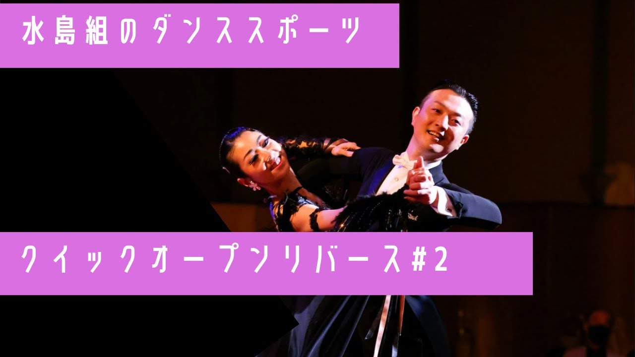 【 ダンススポーツ 】クイックオープンリバース　#2