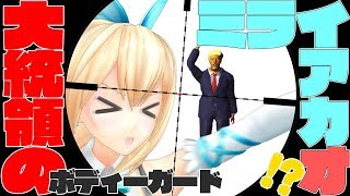 【Mr.President!】ボディーガードアカ男の本気、見せます！