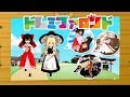 【東方MMD】ちび霊夢とちび魔理沙達でドレミファロンド【MMD再現】