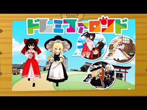 【東方MMD】ちび霊夢とちび魔理沙達でドレミファロンド【MMD再現】