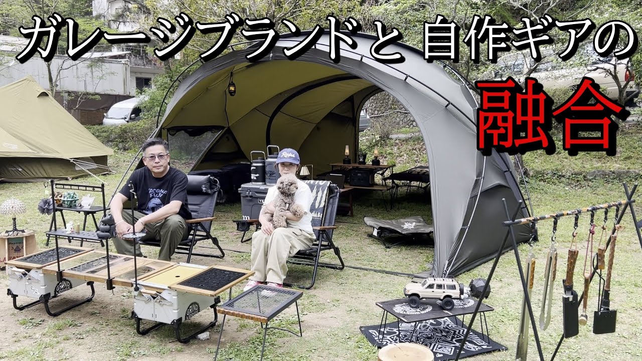 ガレージブランドキャンプギアと自作ギアをミニマルワークスAGORAを使いセンス抜群のコーディネート