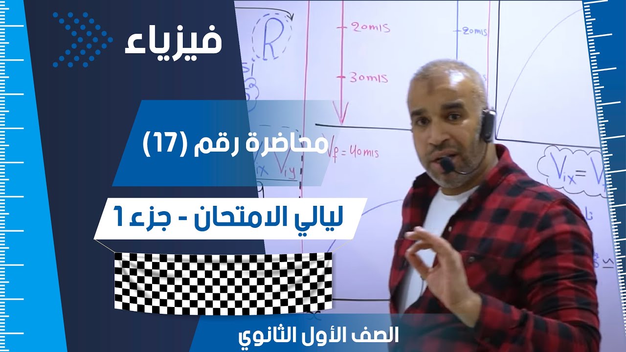 مراجعة ليالي الامتحان للصف الأول الثانوي - جزء 1 - نيوتن - المقذوفات - السقوط الحر - معادلة الأبعاد