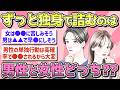 【有益】結婚できないと詰むのは男性と女性のどちら!?【ガルちゃん恋愛まとめ】