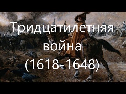 Тридцатилетняя война и Вестфальский мир.