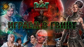 Гвинт👍 👁Играем в Гвинт Патч 9.1👀 #RitorPlay