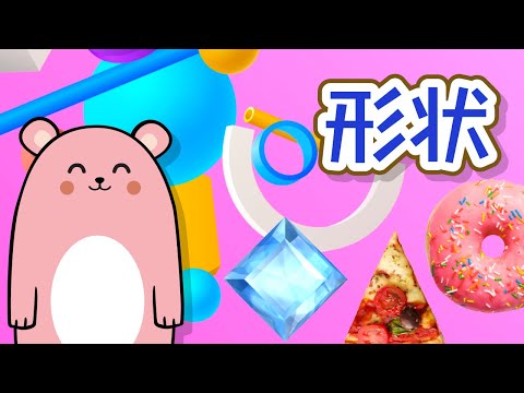 学习形状 | 圆形 | 长方形 | 正方形 | Learn Shapes | kids Learning Videos | Fun Learning | Moca The Bear