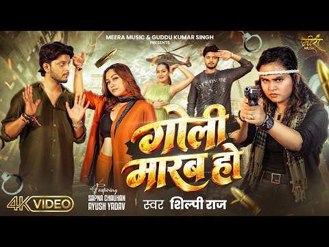 #Video | गोली मारब हो | #Shilpi Raj | #Sapna Chauhan | Ayush Y | Goli Marab Ho | #Bhojpuri New Song