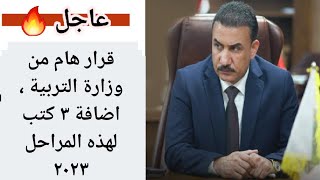 عاجل 🔥 قرار هام من وزارة التربية ، اضافة ٣ كتب لهذه المراحل ٢٠٢٣