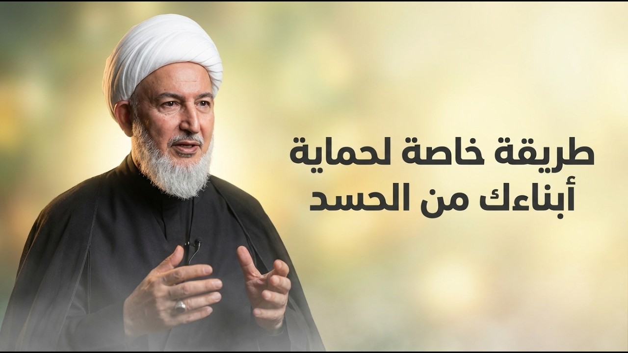 طريقة رسول الله لتحصين الأهل والأطفال من العين والسحر والحسد ! | الشيخ فاضل الصفار