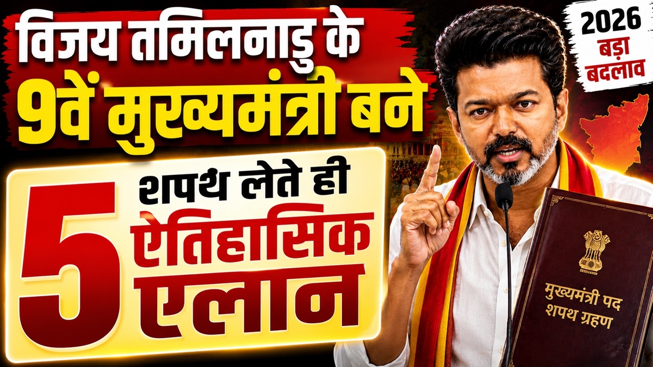तमिलनाडु में हलचल, 9वें मुख्यमंत्री बनते ही विजय के 3 बड़े ऐतिहासिक ऐलान, शपथ लेते ही बदल दिए नियम !