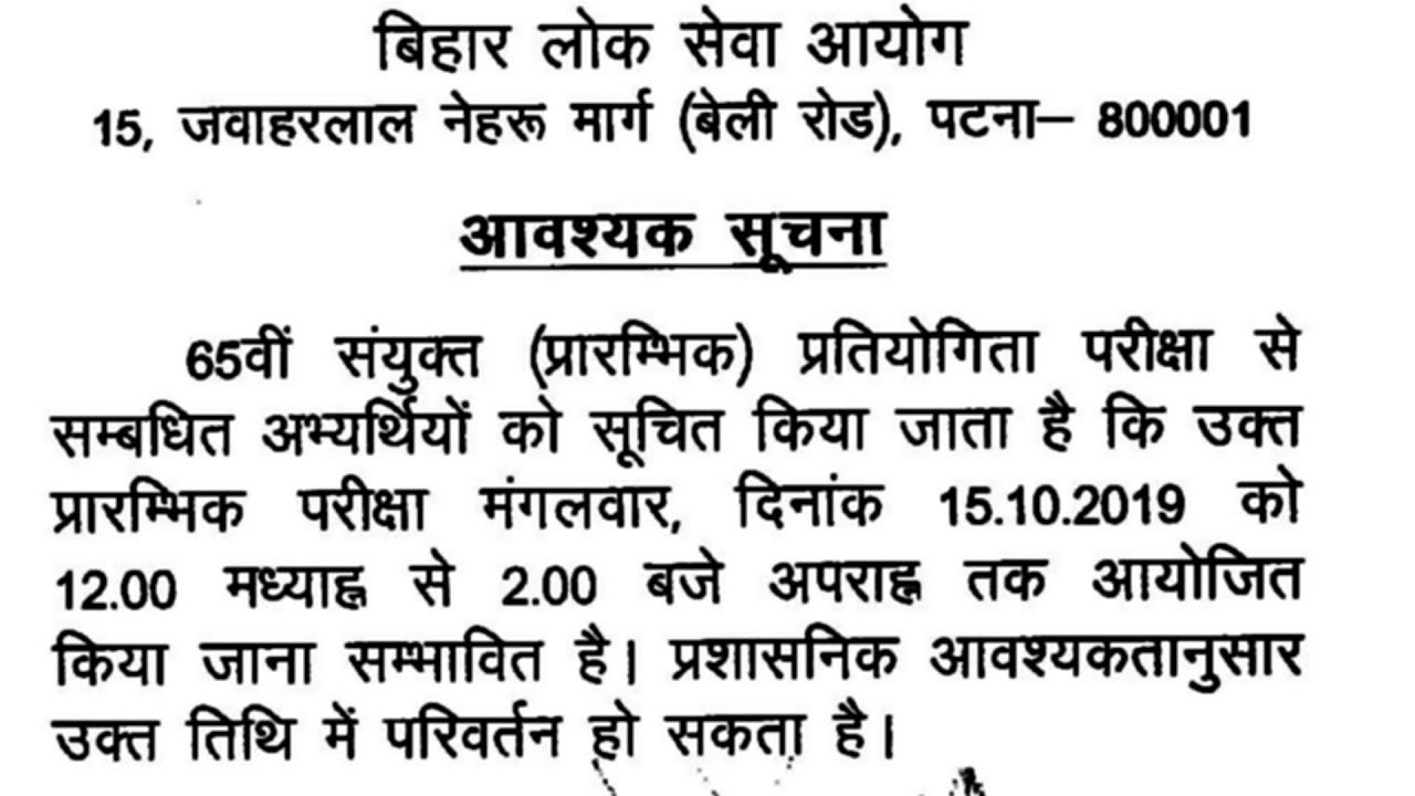 BPSC LATEST NEWS 65th PT EXAM DATE PRELIMS 2019 BIHAR PCS CIVIL SERVICES GK PREVIOUS YEAR QUESTIONS