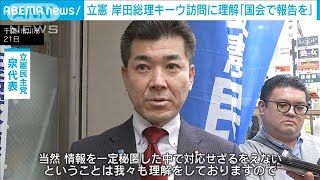 立憲幹部　岸田総理キーウ訪問に理解「帰国後に国会で報告を」(2023年3月21日)
