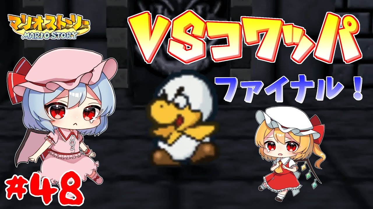 ゆっくり実況 絵本のような世界をペラペラマリオが大冒険 マリオストーリー 48 Games Wacoca Japan People Life Style