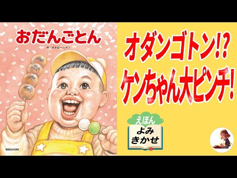 [Picture book reading] Odangoton Ken-chan's errand is a complete mess!? Word play is sure to make...