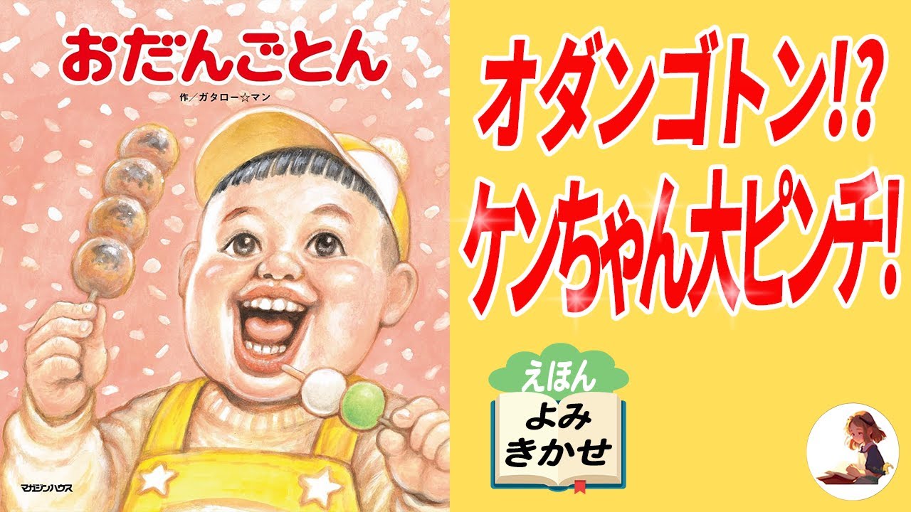 Picture book reading] Odangoton Ken-chan's errand is a complete