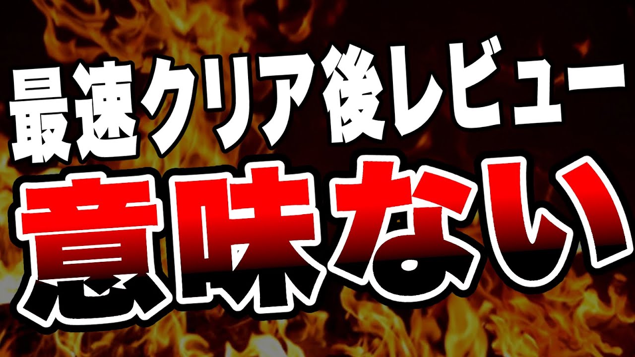 発売日からrta スピードラン ゲームの最速クリア後レビュー それ意味ないから Youtube