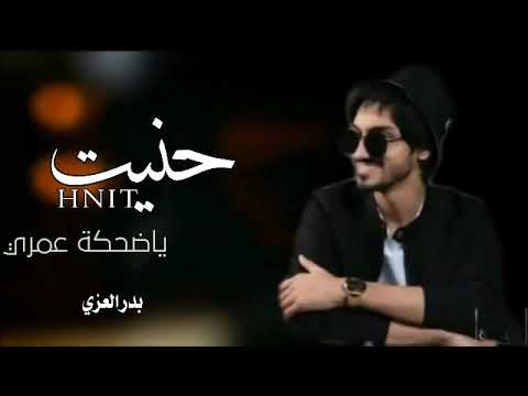 حنيت ياضحكة عمري بدر العزي حصري 2022 بطيء 
