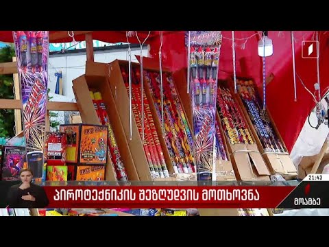 პიროტექნიკის შეზღუდვის მოთხოვნა