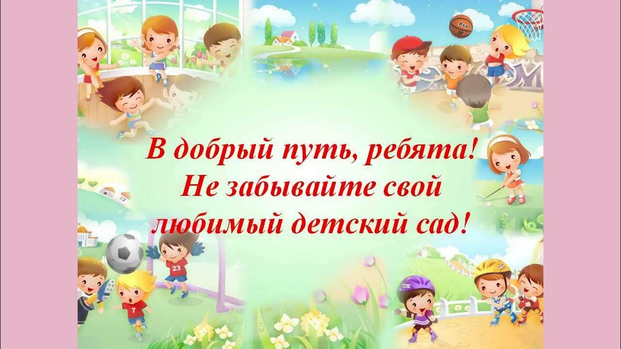 Прощай любимый детский сад