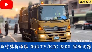 新竹縣新埔鎮公所垃圾車 002-TY\/KEC-2396 循線收運