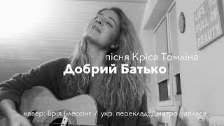 Video thumbnail of "Добрий Батько - Кріс Томлін (кавер)"