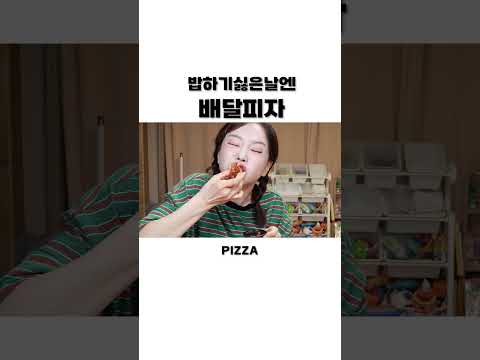 밥하기 싫은날..육아에 딱인 배달 피자 🧡 파스타까지 야무지게 냠냠 Pizza <strong>Pasta</strong> Mukbang Shots Ssoyoung