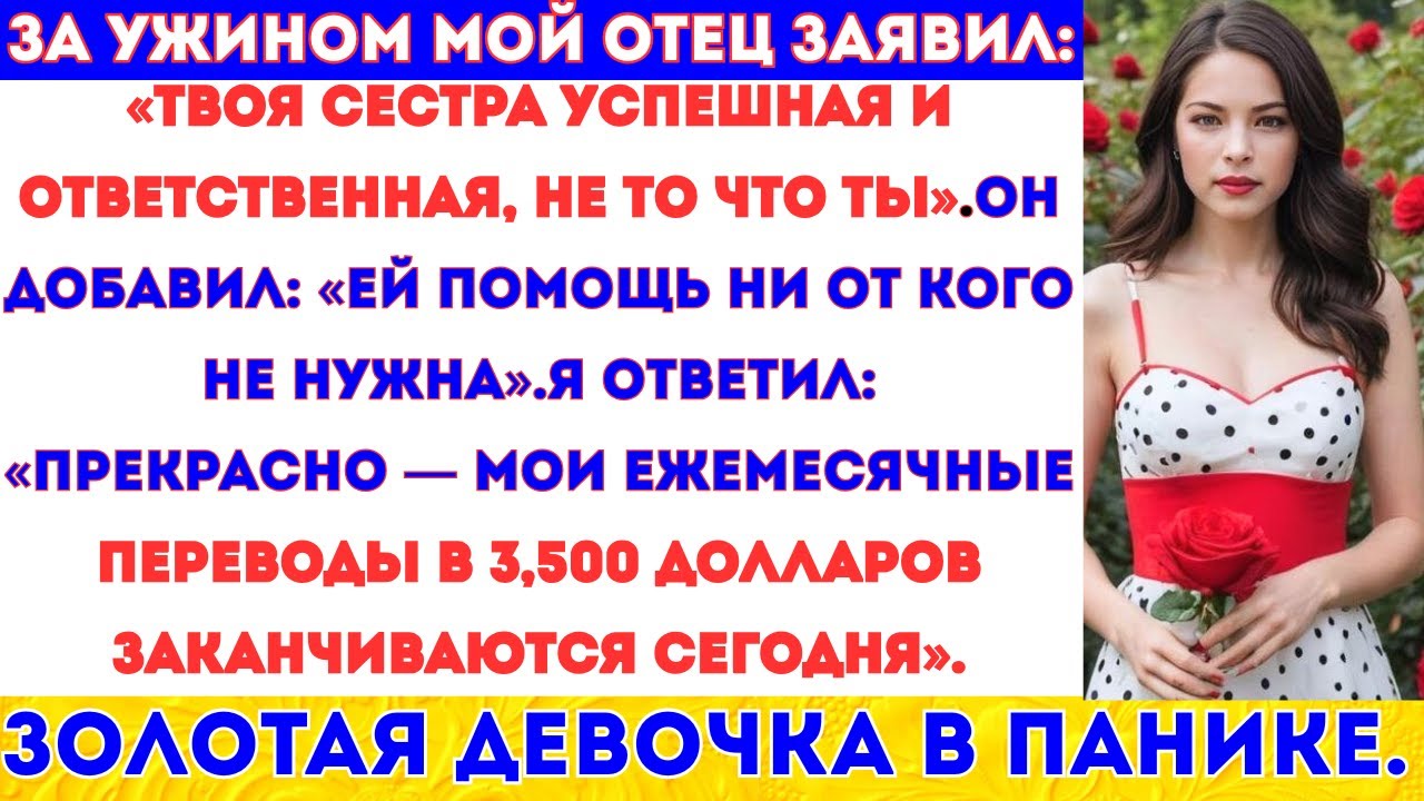 За ужином мой отец заявил: «Твоя сестра успешная и ответственная, не то что ты». Он добавил:#viral