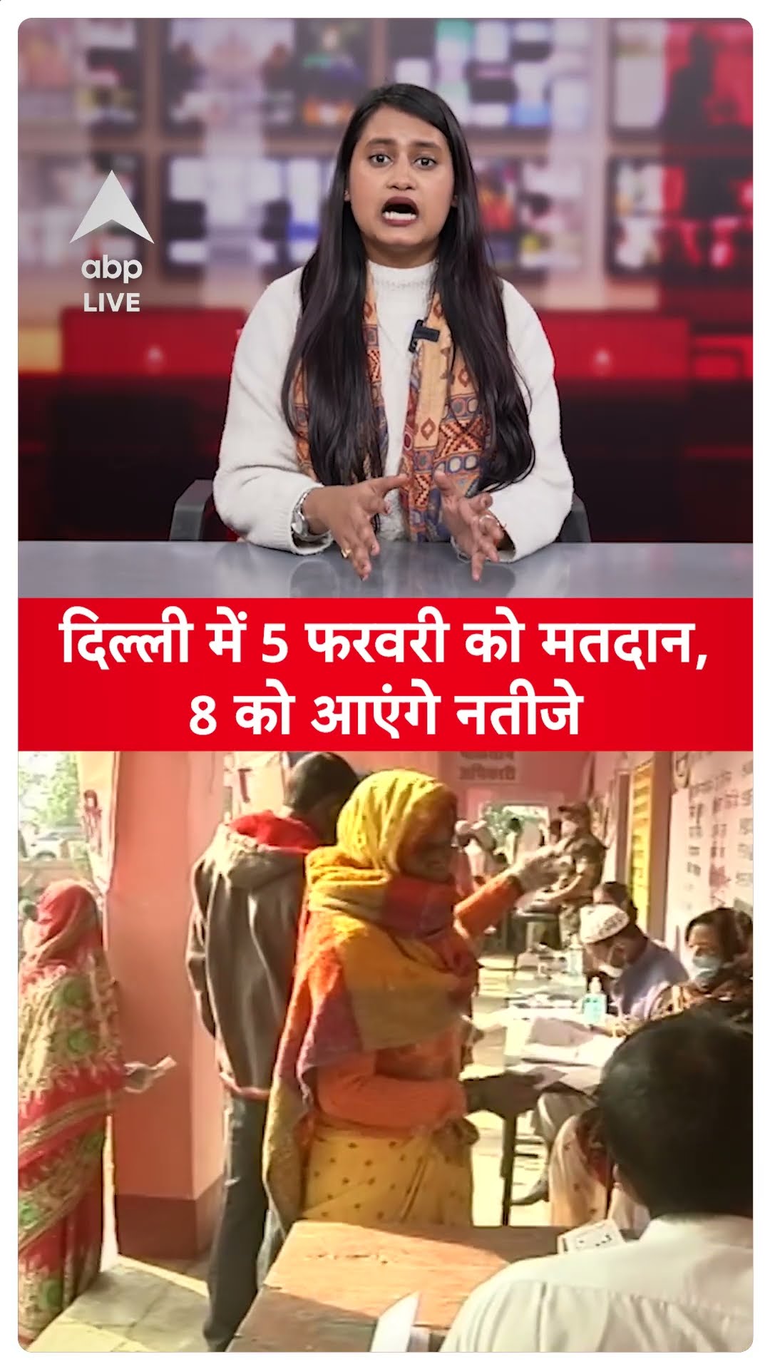 Delhi Election 2024 Date: दिल्ली में 5 फरवरी को होगा मतदान | AAP | BJP | Congress | Shorts
