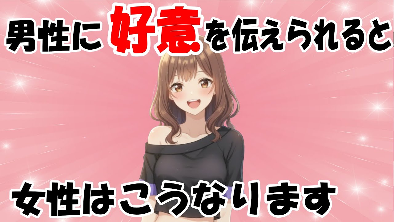 【実は】女性は好意を伝えてくれた男性には〇〇します７選