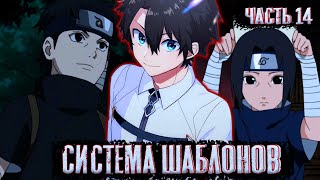 [Система шаблонов #14]Итачи и Шисуи станут учениками Козуки? | Альтернативный сюжет наруто