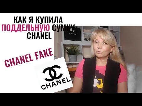 Как я купила поддельную сумку Chanel | Chanel Fake bag | Не повторяйте мои ошибки! |