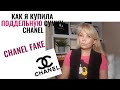 Как я купила поддельную сумку Chanel | Chanel Fake bag | Не повторяйте мои ошибки! |