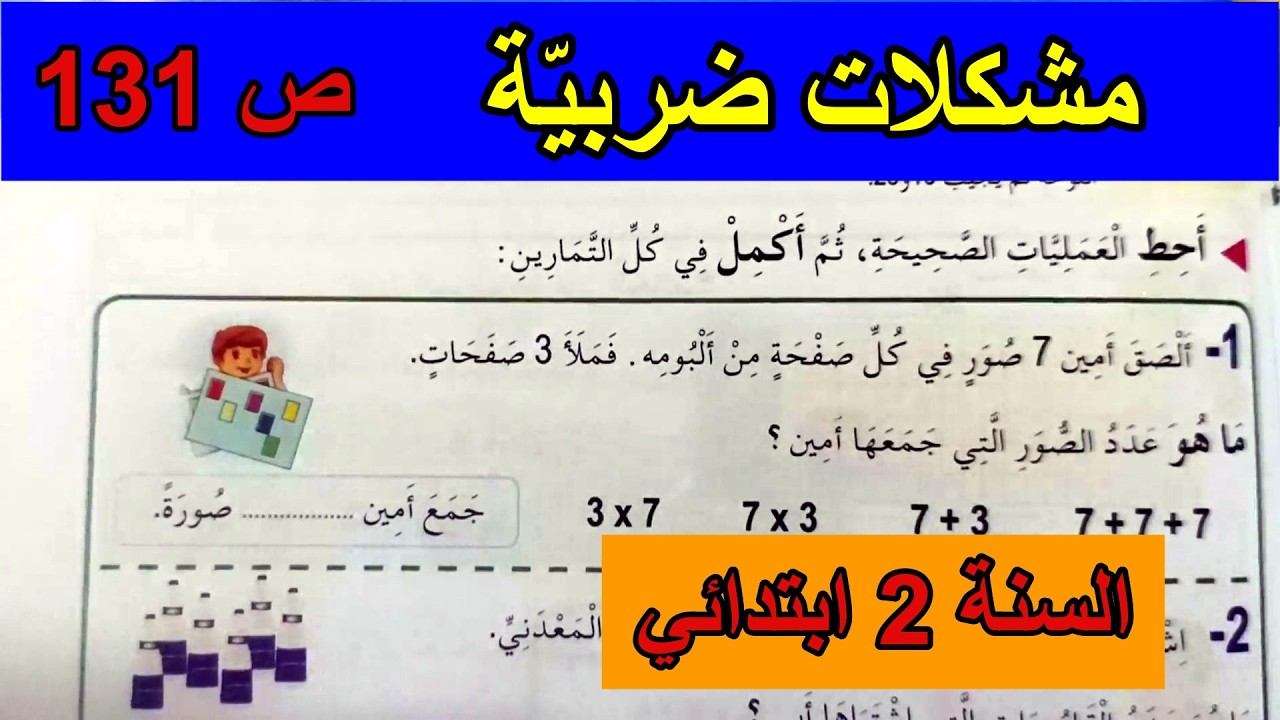 مشكلات ضربية الصفحة 131 السنة الثانية ابتدائي