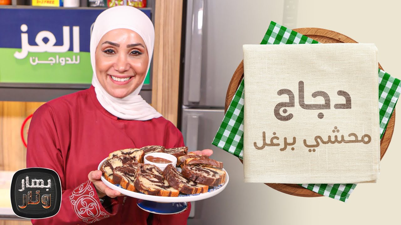 دجاج محشي برغل والكيكة الرخامية على البخار من الشيف امتياز الجيتاوي - بهار ونار