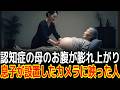 認知症の母のお腹が膨れ上がり息子が設置したカメラに映った人|感動の実話|衝撃の逆転劇|人生ドラマ|