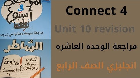 مراجعة نهائية الوحده العاشره كونكت 4 انجليزي الصف الرابع الترم الثاني|Connect 4 unit 10 revision