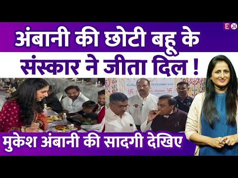 Radhika Merchant के संस्कार ने जीता दिल, 10 लाख करोड़ के मालिक  Mukesh Ambani की सादगी देखिए