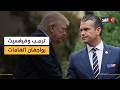 ترمب يقع في فخ المهلة القانونية لإدارة الحرب وهيغسيث متهم بخوض حرب غير مفوضة نقاش حاد على الهواء