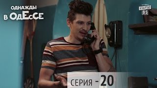 Однажды в Одессе - 20 серия | Сериал 2016 Однажды в Одессе - 20 серия | Сериал 2016