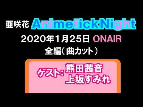 「亜咲花_Animetick_Night」（2020.1.25）ゲスト：熊田茜音＆上坂すみれ