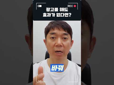 광고를 해도 효과가 없다면