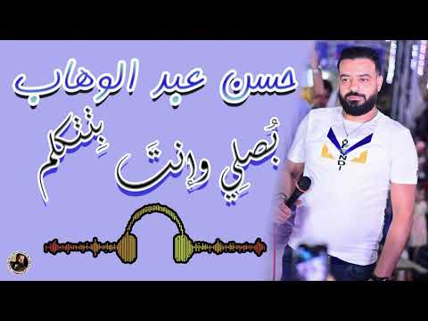 حسن عبد الوهاب بصلي وانت بتتكلم